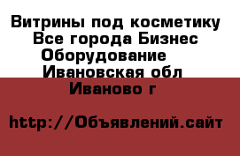 Витрины под косметику - Все города Бизнес » Оборудование   . Ивановская обл.,Иваново г.